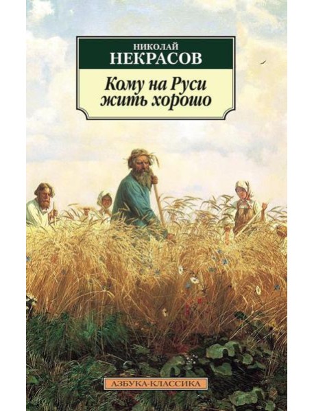 Кому на Руси жить хорошо: поэма