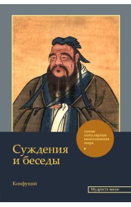 Суждения и беседы