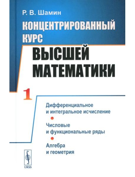 Концентрированный курс высшей математики: Дифференциальное и интегральное исчисление. Числовые и функциональные ряды. Алгебра и геометрия (пер.)