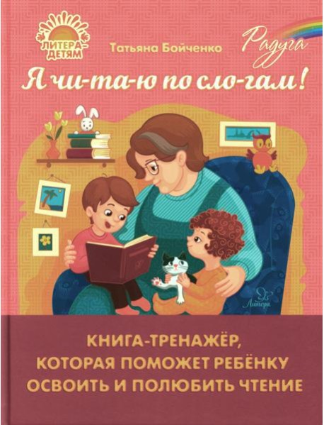 Я чи-та-ю по сло-гам! Книга-тренажер, которая поможет ребенку освоить и полюбить чтение