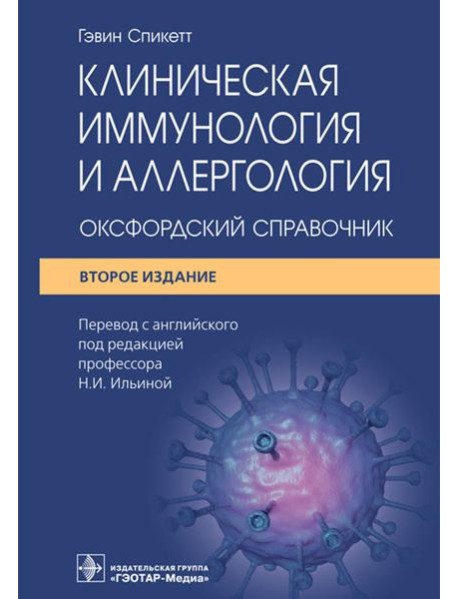 Клиническая иммунология и аллергология. Оксфордский справочник. 2-е изд