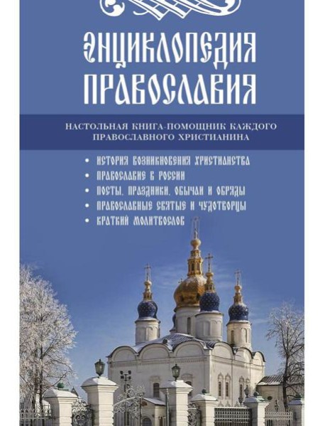 Энциклопедия православия