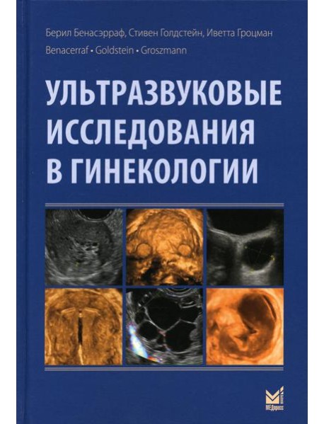 Ультразвуковые исследования в гинекологии. 2-е изд