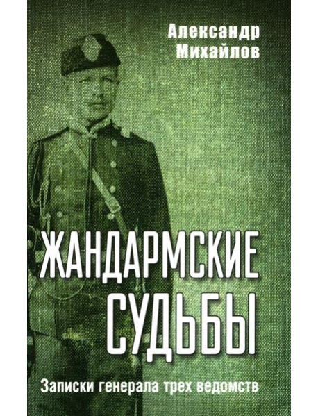 Жандармские судьбы. Записки генерала трех ведомств