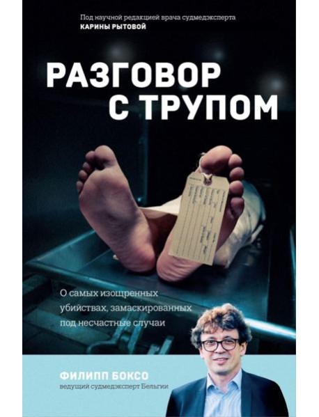 Разговор с трупом. О самых изощренных убийствах, замаскированных под несчастные случаи