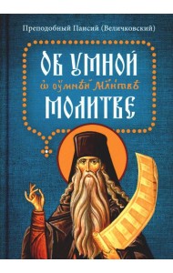 Об умной молитве