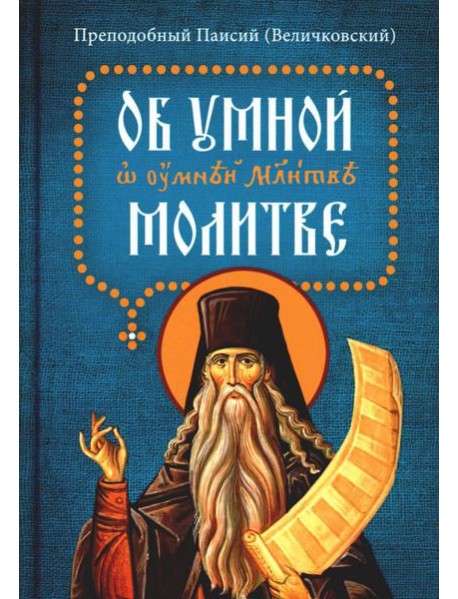 Об умной молитве