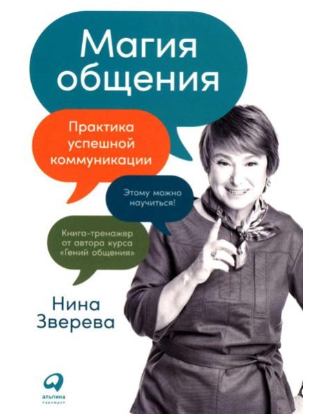 Магия общения: Практика успешной коммуникации