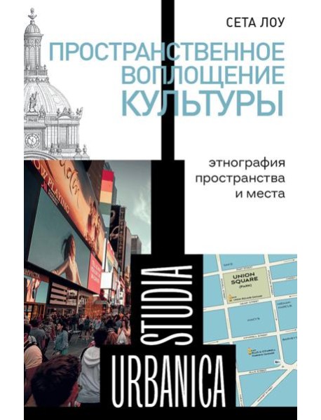 Пространственное воплощение культуры: Этнография пространства и места