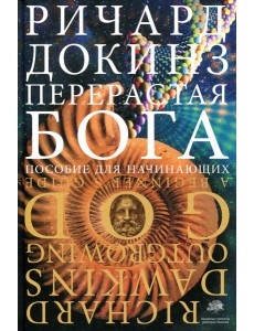 Перерастая бога. Пособие для начинающих