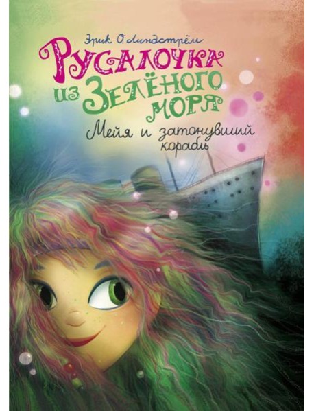 Русалочка из Зеленого моря. Мейя и затонувший корабль. Т. 3