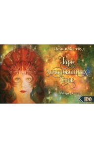 Таро Зачарованных Снов (78 карт+книга)