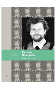Оды. 1984–1990