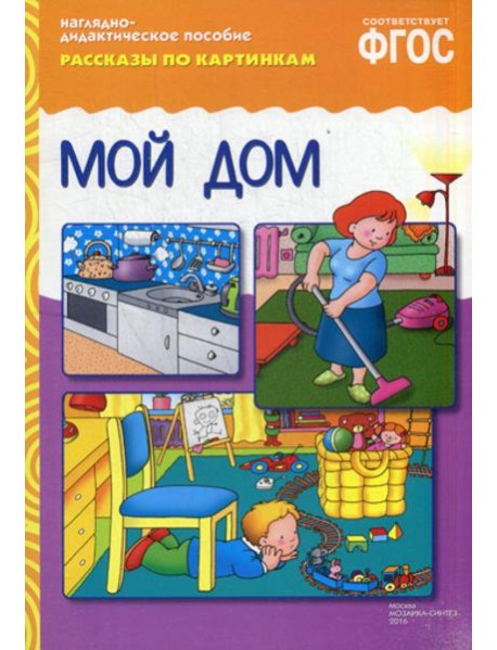 Рассказы по картинкам. Мой дом. Наглядно-дидактическое пособие
