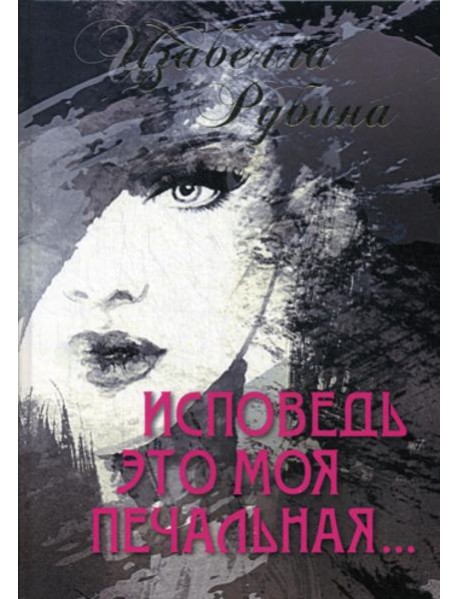 Исповедь это моя печальная