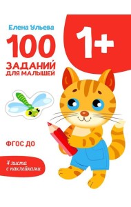 100 заданий для малышей. 1+