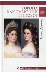 Любовные драмы Корона как смертный приговор. От Королевы рококо до Железной леди Востока