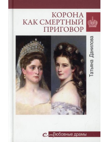 Любовные драмы Корона как смертный приговор. От Королевы рококо до Железной леди Востока