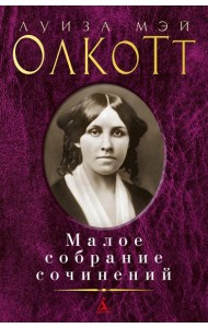 Олкотт Л.М.: Малое с/с