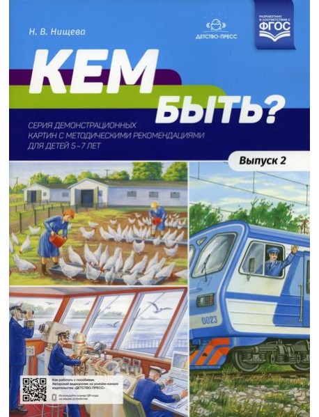 Кем быть? Серия демонстрационных картин с методическими рекомендациями для детей 5-7 лет. Вып. 2. Учебно - наглядное пособие