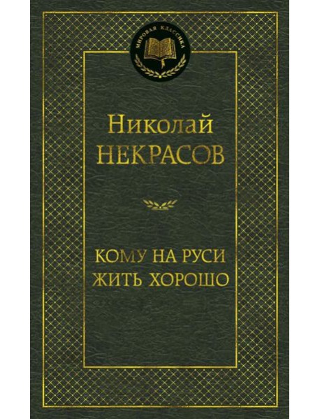 Кому на Руси жить хорошо: избранные произведения