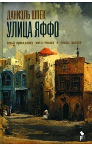 Улица Яффо: роман