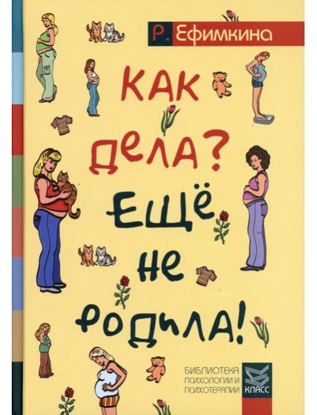 Как дела? - Еще не родила! Возможности психотерапии в исцелении бесплодия