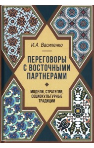 Переговоры c восточными партнерами: модели, стратегии, социокультурные традиции. 2-е изд., доп