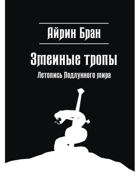 Змеиные тропы