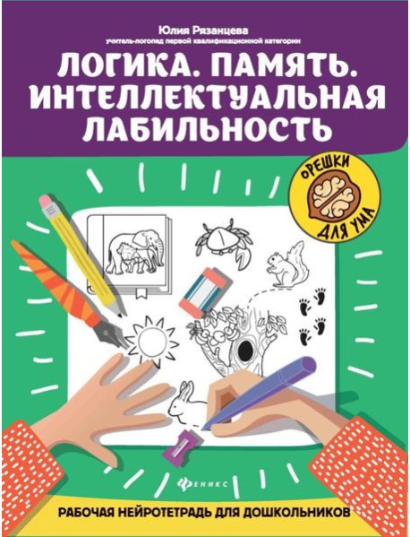 Логика. Память. Интеллектуальная лабильность: рабочая нейротетрадь для дошкольников. 4-е изд