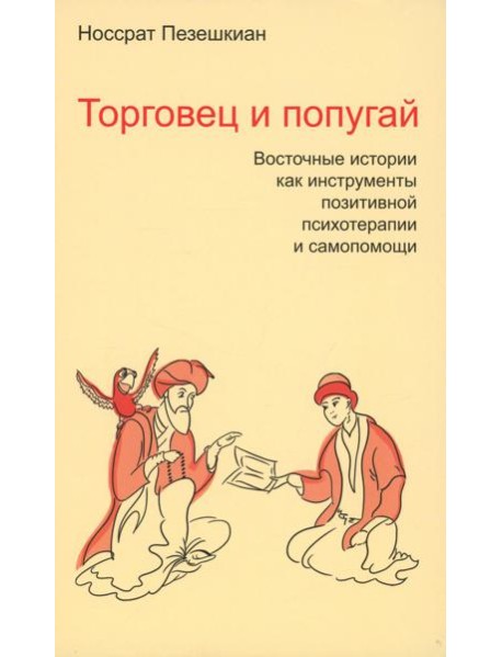 Торговец и попугай. Восточные истории как инструменты позитивной психотерапии и самопомощи