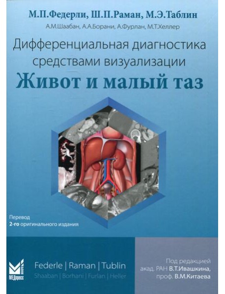 Дифференциальная диагностика средствами визуализации. Живот и малый таз