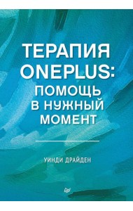 Терапия OnePlus. Помощь в нужный момент