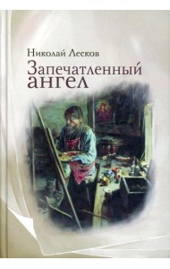 Запечатленный ангел: рассказы