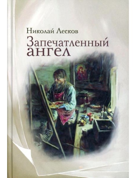 Запечатленный ангел: рассказы