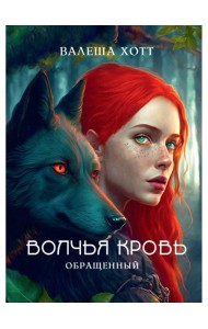 Волчья кровь
