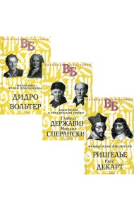 Жизнь великих. Гении мысли  (комплект из 3-х книг)