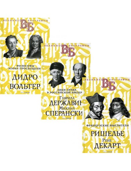 Жизнь великих. Гении мысли  (комплект из 3-х книг)