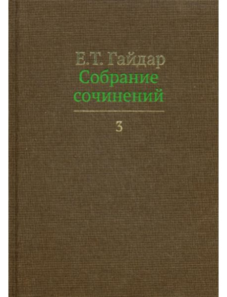 Собрание сочинений. В 15 т. Т. 3