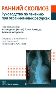 Ранний сколиоз. Руководство по лечению при ограниченных ресурсах