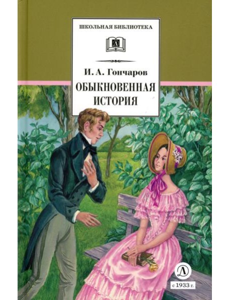 Обыкновенная история: роман в 2 ч