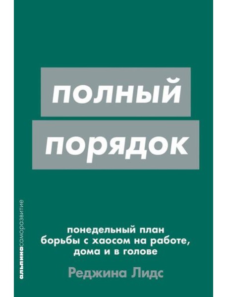 Полный порядок: Понедельный план борьбы с хаосом на работе, дома и в голове (обл.)