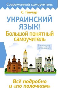 Украинский язык! Большой понятный самоучитель. Все подробно и 
