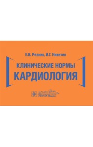 Клинические нормы. Кардиология