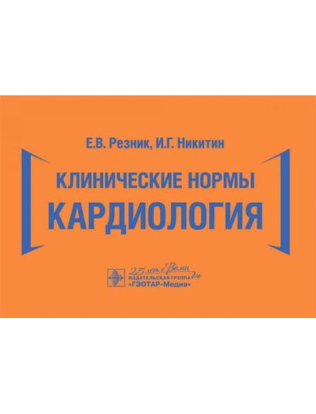 Клинические нормы. Кардиология