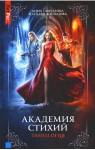 Академия стихий. Кн. 1: Танец огня