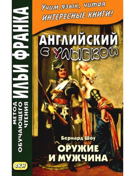 Английский с улыбкой. Бернард Шоу. Оружие и мужчина