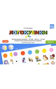 Логокубики. Вып. 1. Автоматизация звуков [в]-[в’], [ф]-[ф’], [х]- [х’], [ы] и развитие речи детей дошкольного возраста. Логопедическая игра. 4-6 лет