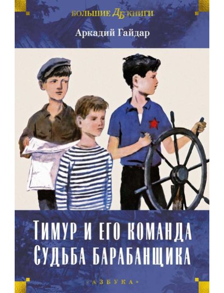 Тимур и его команда. Судьба барабанщика: повести, рассказы