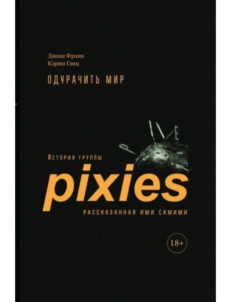 Одурачить мир: История группы Pixies, рассказанная ими самими